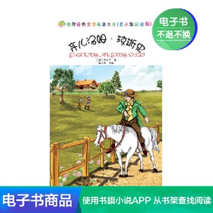 【新华文轩电子书】弃儿汤姆·琼斯史