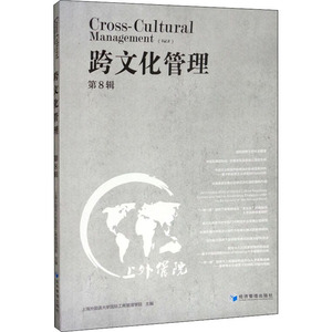 跨文化管理 第8辑 经济管理出版社 正版书籍 新华书店旗舰店文轩官网