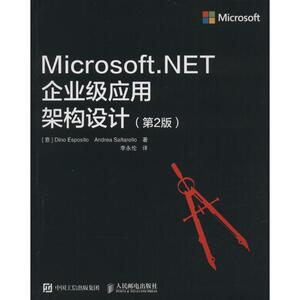 Microsoft.NET企业级应用架构设计 第2版(意)埃斯波西托(Dino Esposito),(意)索尔塔雷罗(Andrea Saltarello) 著;李永伦 译