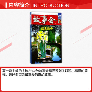 谈古说今 编者:夏一鸣 正版书籍小说畅销书 新华书店旗舰店文轩官网 上海故事会文化传媒有限公司