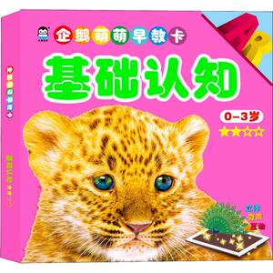 企鹅萌萌早教卡 基础认知 上海仙剑文化传媒股份有限公司 正版书籍 新华书店旗舰店文轩官网 山东美术出版社