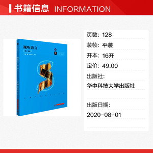 视听语言(第二版) 史晓燕,周宇 正版书籍 新华书店旗舰店文轩官网 华中科技大学出版社