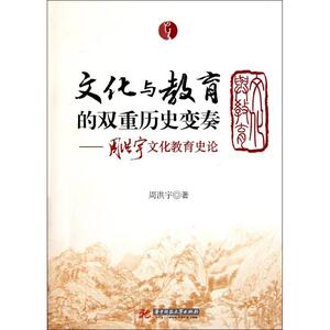文化与教育的双重历史变奏——周洪宇文化教育史论集 周洪宇 正版书籍 新华书店旗舰店文轩官网 华中科技大学出版社