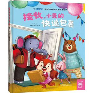 接收,小美的快递包裹 常聪 正版书籍 新华书店旗舰店文轩官网 吉林出版集团