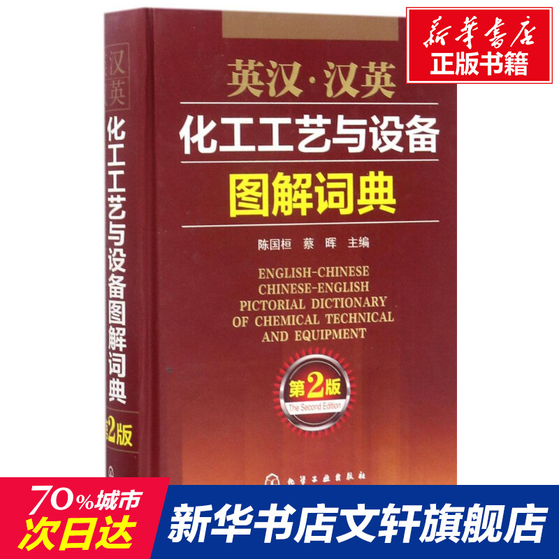 英語⇄中国語　化学工業/化学工学　図解専門用語辞典 英語⇄中国語 化学工業/化学工学 図解専門用語辞典