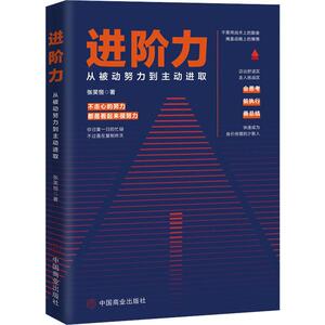 进阶力 从被动努力到主动进取 张笑恒 中国商业出版社 正版书籍 新华书店旗舰店文轩官网