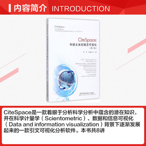 CiteSpace 第2版李杰,陈超美 著 正版书籍 新华书店旗舰店文轩官网 首都经济贸易大学出版社