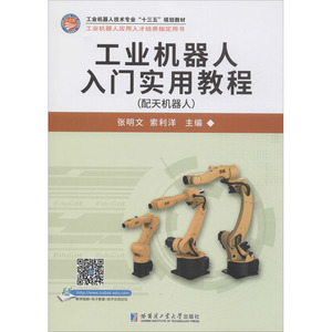工业机器人入门实用教程(配天机器人) 正版书籍 新华书店旗舰店文轩官网 哈尔滨工业大学出版社