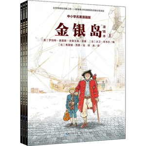金银岛 漫画本 中小学名著漫画版(1-3) (英)罗伯特·路易斯·史蒂文森(Robert L.Stevenson)