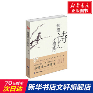 读懂诗人才读懂诗 浦宇平 唐诗宋词元曲正版古诗词大全文集鉴赏文学书籍 新华书店旗舰店文轩官网 山东科学技术出版社