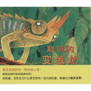 聪明的变色龙 无 儿童6-12周岁小学生一二三四五六年级课外阅读经典文学故事书目新华书店书籍