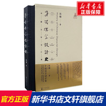 Chinese Characters Design History Chen Nani Genuine Books Xinhua Bookstore Banner Shop Wenxuan Official Website Hubei Fine Arts Publishing House