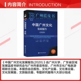 Отчет о культурном развитии Китая в Гуанчжоу (2020 г.), издание 2020 г. Социальные науки Литература Пресса Подлинные книги Книжный магазин Синьхуа Флагманский магазин Официальный сайт Вэньсюань
