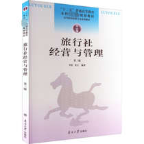 (Xinhua Wenxuan) Travel Agency Operation and Management 3rd Edition Nankai University Press Genuine Book Xinhua Bookstore Flagship Store Wenxuan Official Website