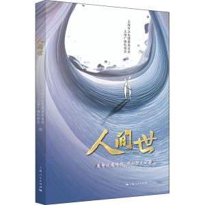 人间世 正版书籍小说畅销书 新华书店旗舰店文轩官网 上海人民出版社