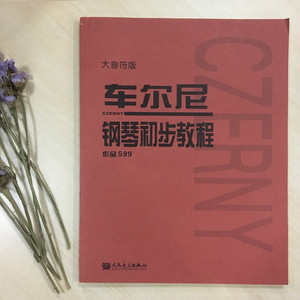 车尔尼599 钢琴初步教程 大字版大音符版 新华正版 钢琴教材 钢琴谱初学入门教学用书 人民音乐出版社教材 幼师钢琴初级零基础教程