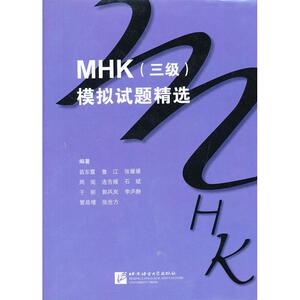 MHK(3级)模拟试题精选 苗东霞 等 正版书籍 新华书店旗舰店文轩官网 北京语言大学出版社