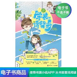 【新华文轩电子书】学长，请留步