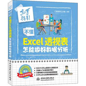 不懂Excel透视表 怎能做好数据分析 高手指引 全彩微课视频版 IT教育研究工作室 正版书籍 新华书店旗舰店文轩官网
