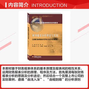 财务报表分析理论与实务 正版书籍 新华书店旗舰店文轩官网 西南财经大学出版社