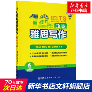 12天攻克雅思写作 雅思哥学术研发中心 正版书籍 新华书店旗舰店文轩官网 世界图书出版公司