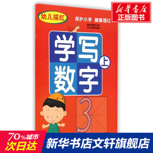 【新华书店正版】幼儿描红学写数字(上) 儿童早教故事课外图书籍排行榜