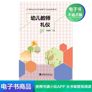 [【新华文轩电子书】幼儿教师礼仪]