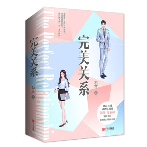 【赠精美明信片+书签】完美关系 右耳著 黄轩佟丽娅主演同名电视剧原著正版都市职场青春言情小说小说畅销书 新华书店旗舰店官网