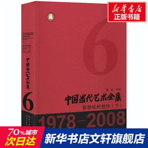 中国当代艺术全集 新世纪的创作(下) 正版书籍 新华书店旗舰店文轩官网 湖北美术出版社