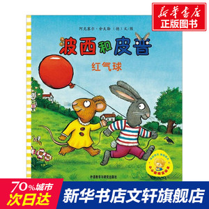 【新华书店】波西和皮普 0-3-4-5-6-8岁儿童绘本 老师推荐幼儿园小学生课外书籍阅读 父母与孩子的睡前亲子阅读