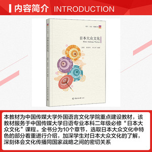 日本大众文化 中国传媒大学出版社 正版书籍 新华书店旗舰店文轩官网