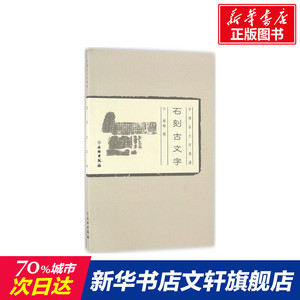 石刻古文字 赵超 著 正版书籍 新华书店旗舰店文轩官网 文物出版社