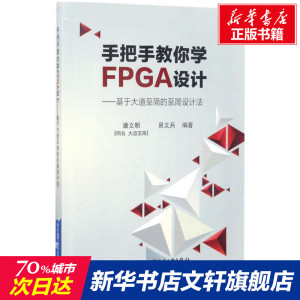 手把手教你学FPGA设计 潘文明,易文兵 编著 正版书籍 新华书店旗舰店文轩官网 北京航空航天大学出版社
