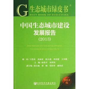(2013)中国生态城市建设发展报告 孙伟平 刘举科 主编 社会科学文献出版社 正版书籍 新华书店旗舰店文轩官网