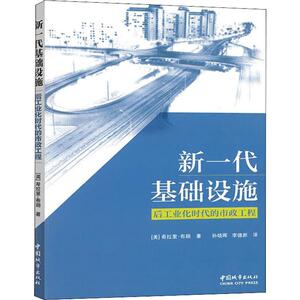 新一代基础设施 后工业化时代的市政工程 (美)希拉里·布朗(Hillary Brown) 正版书籍 新华书店旗舰店文轩官网 中国城市出版社