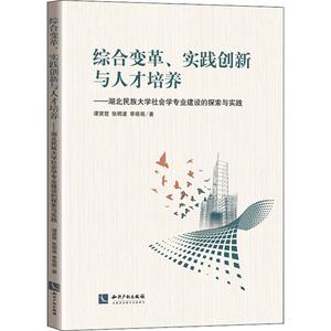 综合变革、实践创新与人才培养 湖北民族大学社会学专业建设的探索与实践 谭贤楚,张明波,李萌萌 知识产权出版社
