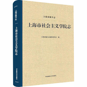 上海市级专志/上海市社会主义学院志 上海市地方志编纂委员会 华东师范大学出版社有限公司 正版书籍 新华书店旗舰店文轩官网