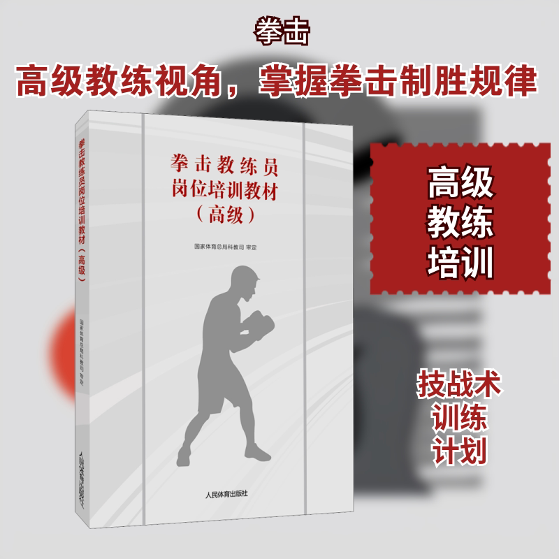 【Xinhua Wenxuan】Boxing Coach Job Training Textbook (Advanced Level) Authentic Books Xinhua Bookstore Flagship Store Wenxuan Official Website People's Sports Publishing House 【Xinhua Wenxuan】Boxing Coach Job Training Textbook (Advanced Level) Authentic Books Xinhua Bookstore Flagship Store Wenxuan Official Website People's Sports Publishing House
