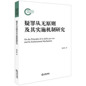 疑罪从无原则及其实施机制研究 姚显森著 法律出版社 正版书籍 新华书店旗舰店文轩官网