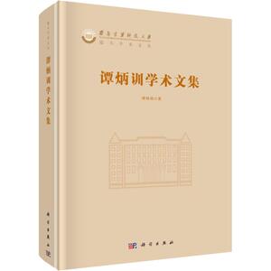 谭炳训学术文集 谭炳训 正版书籍 新华书店旗舰店文轩官网 科学出版社