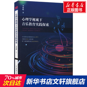 心理学视域下音乐教育实践探索 李林峰 正版书籍 新华书店旗舰店文轩官网 中国戏剧出版社