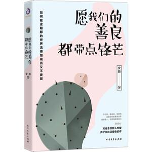 愿我们的善良,都带点锋芒 安颜 黑龙江北方文艺出版社有限公司 正版书籍 新华书店旗舰店文轩官网