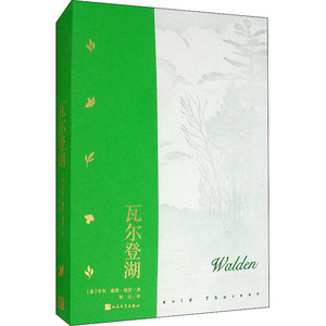 瓦尔登湖 (美)亨利·戴维·梭罗(David Thoreau) 正版书籍小说畅销书 新华书店旗舰店文轩官网 人民文学出版社