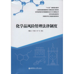 化学品风险管理法律制度 正版书籍 新华书店旗舰店文轩官网 华东理工大学出版社