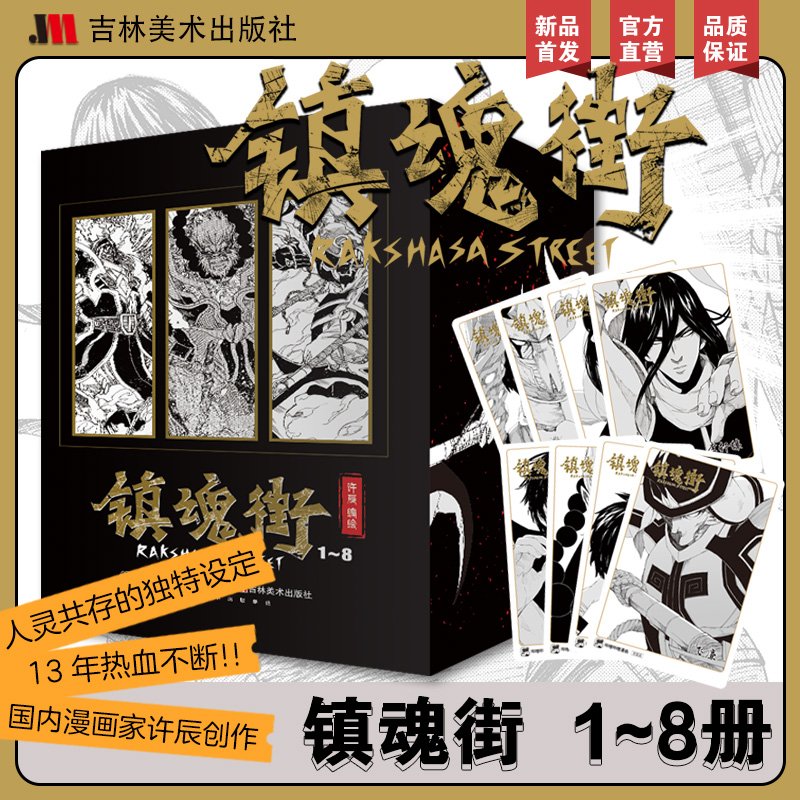 【ギフトキャラクターカードx8】真君街1-8巻徐晨熱血漢漫漫画有码連載漫画本熱血神話歴史人物原作新華文宣旗艦正規品