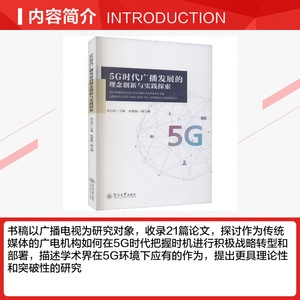 5G时代广播发展的理念创新与实践探索 暨南大学出版社 正版书籍 新华书店旗舰店文轩官网
