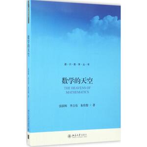 数学的天空 张跃辉，李吉有，朱佳俊 正版书籍 新华书店旗舰店文轩官网 北京大学出版社