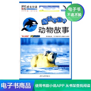 【新华文轩电子书】感动学生的动物故事