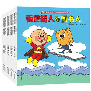 面包超人好孩子的快乐绘本(全11册) (日)柳濑嵩 正版书籍 新华书店旗舰店文轩官网 湖南少年儿童出版社