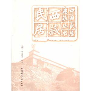 西藏民居 木雅·曲吉建才 正版书籍 新华书店旗舰店文轩官网 中国建筑工业出版社